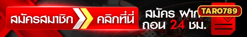 TARO789 สมัครสมาชิก คลิกที่นี่ ฝากถอนออโต้ 24 ชั่วโมง