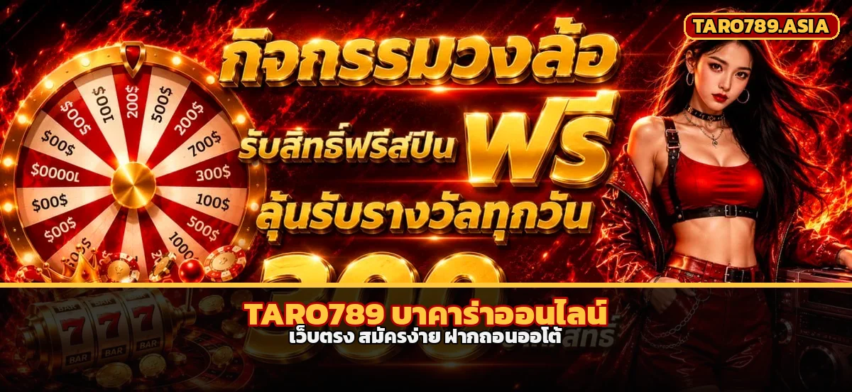 TARO789 บาคาร่าออนไลน์ เว็บตรง สมัครง่าย ฝากถอนออโต้