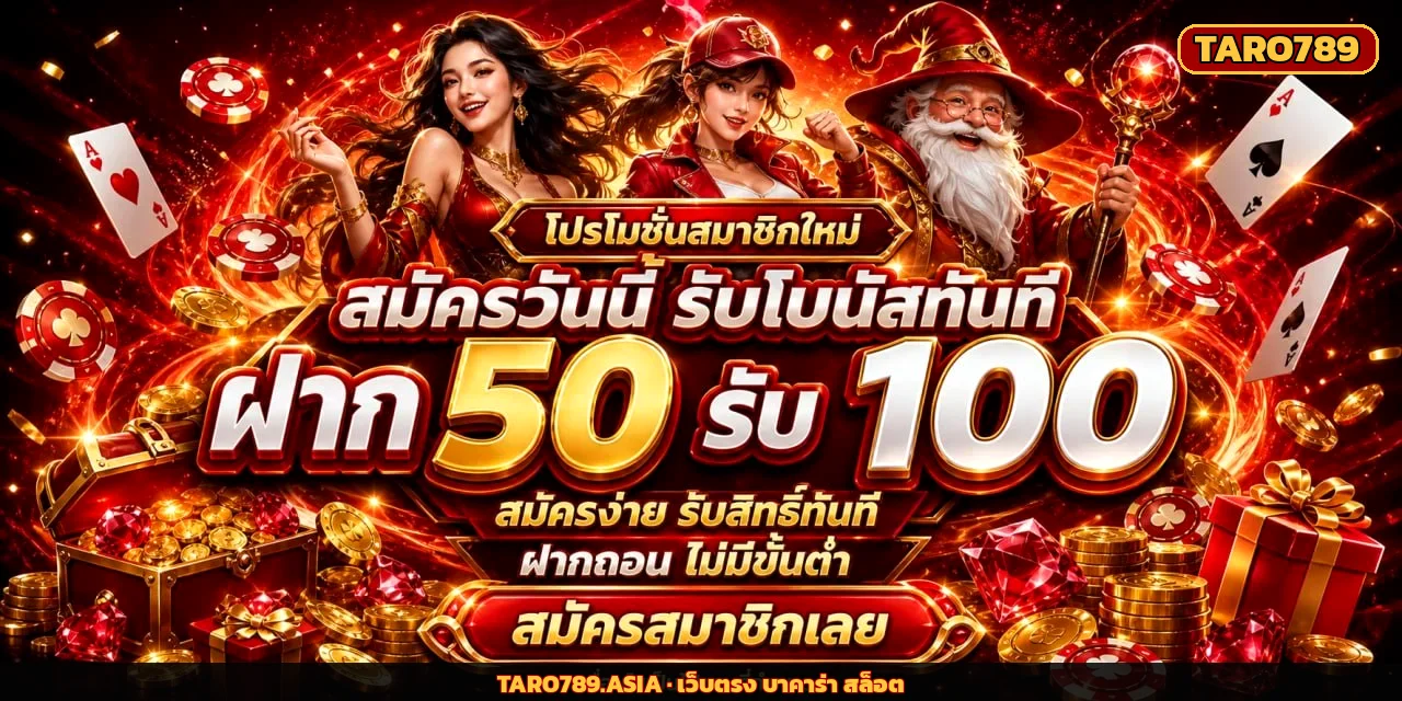 TARO789 โปรโมชั่นสมาชิกใหม่ ฝาก 50 รับ 100 สมัครวันนี้รับสิทธิ์ทันที