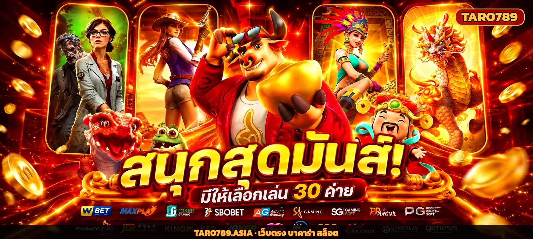 TARO789 สล็อตออนไลน์ รวม 30 ค่าย PG Pragmatic Joker Sexy Baccarat