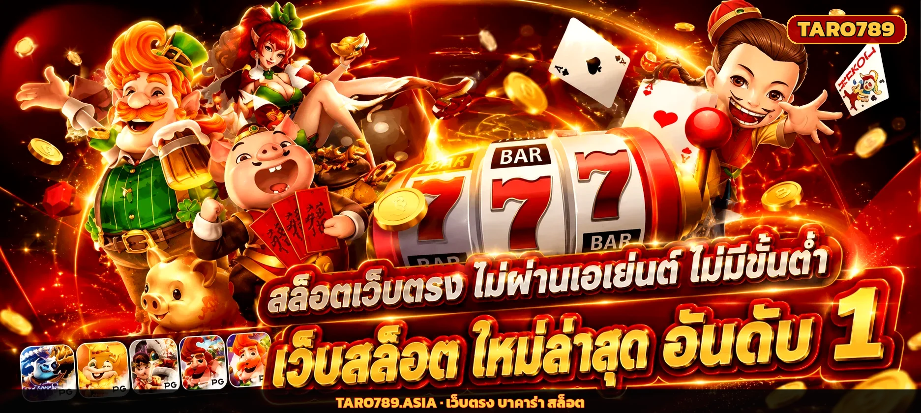 TARO789 สล็อตเว็บตรงไม่ผ่านเอเย่นต์ รวมค่ายดังอันดับ 1