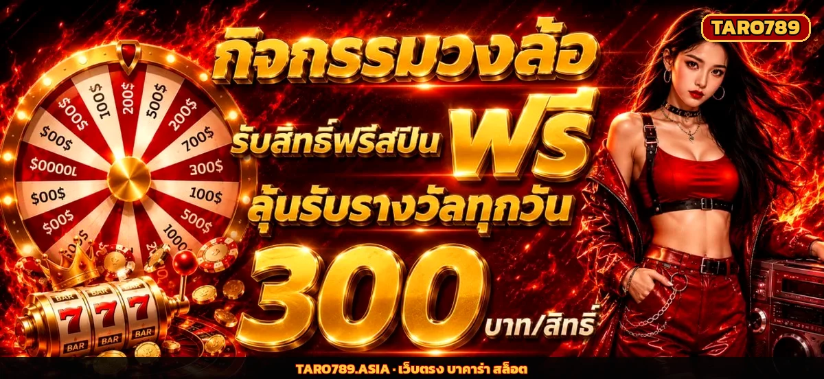 TARO789 โปรโมชั่น กิจกรรมวงล้อ รับสิทธิ์ฟรีสปิน ลุ้นรับ 300 บาท
